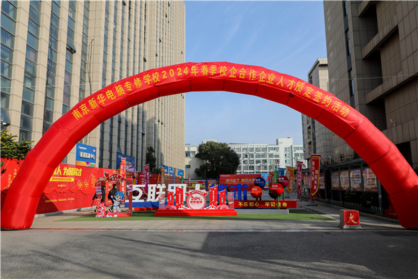 “技行天下 職見未來” 南京新華2024 年春季校企合作企業人才預定簽約活動圓滿舉行