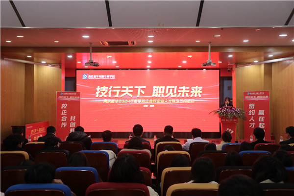 “技行天下 職見未來” 南京新華2024 年春季校企合作企業人才預定簽約活動圓滿舉行