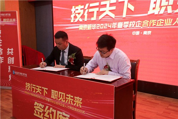 “技行天下 職見未來” 南京新華2024 年春季校企合作企業人才預定簽約活動圓滿舉行