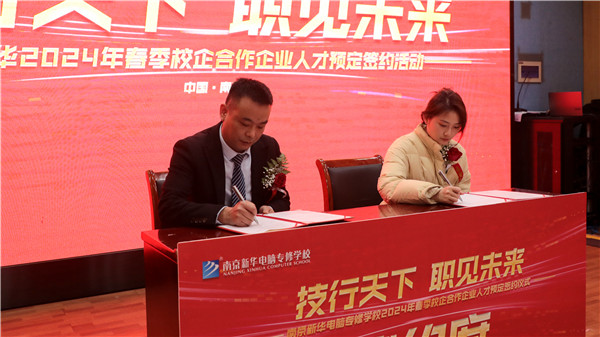 “技行天下 職見未來” 南京新華2024 年春季校企合作企業人才預定簽約活動圓滿舉行