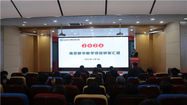 強化品質 賦能未來|南京新華電腦專修學校2023年研發表彰暨2024年研發部署大會