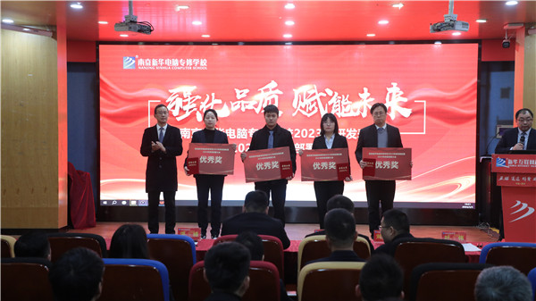 強化品質 賦能未來|南京新華電腦專修學校2023年研發表彰暨2024年研發部署大會