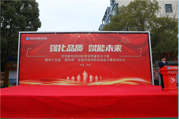 強化品質 賦能未來|南京新華2024年教學質量百日工程暨第十五屆“新華杯”全國互聯網職業技能大賽啟動儀式圓滿舉行 強化品質 賦能未來|南京新華2024年教學質量百日工程暨第十五屆“新華杯”全國互聯網職業技能大賽啟動儀式圓滿舉行