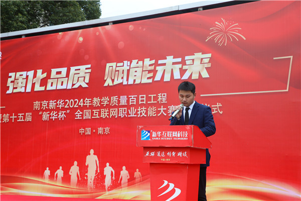 強化品質 賦能未來|南京新華2024年教學質量百日工程暨第十五屆“新華杯”全國互聯網職業技能大賽啟動儀式圓滿舉行 強化品質 賦能未來|南京新華2024年教學質量百日工程暨第十五屆“新華杯”全國互聯網職業技能大賽啟動儀式圓滿舉行