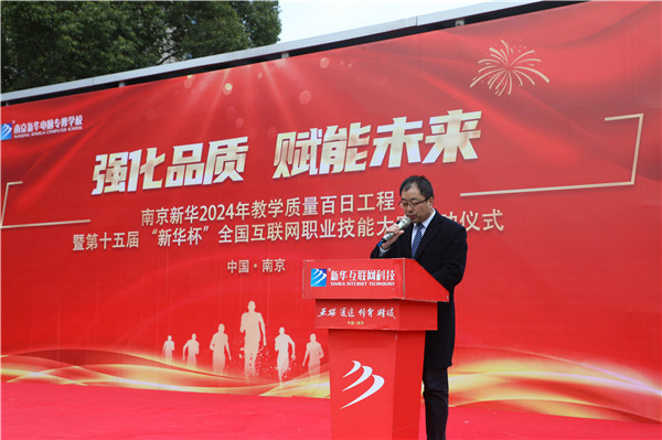 強化品質 賦能未來|南京新華2024年教學質量百日工程暨第十五屆“新華杯”全國互聯網職業技能大賽啟動儀式圓滿舉行 強化品質 賦能未來|南京新華2024年教學質量百日工程暨第十五屆“新華杯”全國互聯網職業技能大賽啟動儀式圓滿舉行