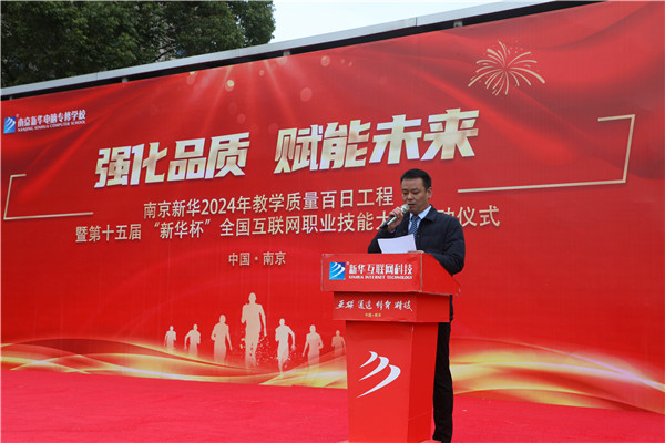 強化品質 賦能未來|南京新華2024年教學質量百日工程暨第十五屆“新華杯”全國互聯網職業技能大賽啟動儀式圓滿舉行 強化品質 賦能未來|南京新華2024年教學質量百日工程暨第十五屆“新華杯”全國互聯網職業技能大賽啟動儀式圓滿舉行
