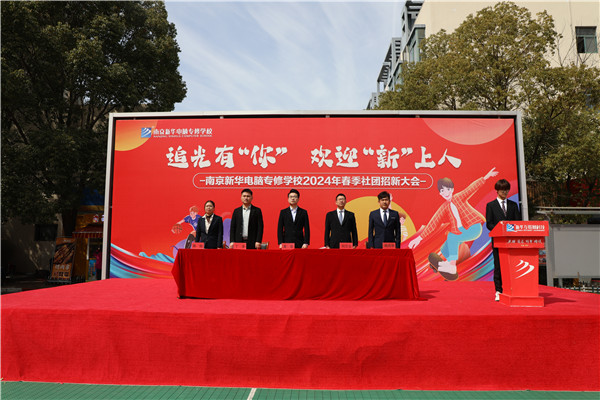 追光有“你”,歡迎“新”上人 南京新華電腦專修學校2024年春季社團招新大會順利收官 追光有“你”,歡迎“新”上人 南京新華電腦專修學校2024年春季社團招新大會順利收官