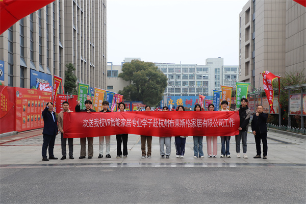 歡送我校VR智能建筑裝飾設計師<a href=http://njxh.cn target=_blank class=infotextkey>專業</a>優秀學子赴杭州布萊斯格家居有限公司工作