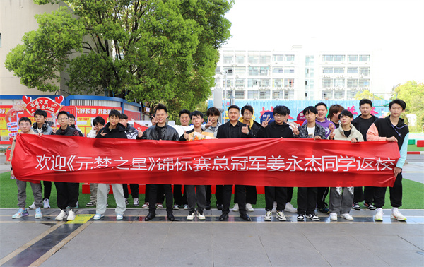 載譽學子榮耀歸來——我校21屆學子姜永杰斬獲《元夢之星》全國總冠軍 載譽學子榮耀歸來——我校21屆學子姜永杰斬獲《元夢之星》全國總冠軍