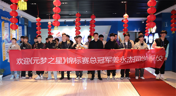 載譽學子榮耀歸來——我校21屆學子姜永杰斬獲《元夢之星》全國總冠軍 載譽學子榮耀歸來——我校21屆學子姜永杰斬獲《元夢之星》全國總冠軍