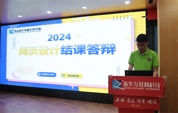 南京新華電腦專修學(xué)校互聯(lián)網(wǎng)2303班結(jié)課答辯圓滿落幕，學(xué)子展現(xiàn)<a href=http://njxh.cn target=_blank class=infotextkey>專業(yè)</a>技能與風(fēng)采