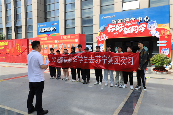 南京新華電腦專修學校學生啟程，蘇寧集團迎來新一批實習生