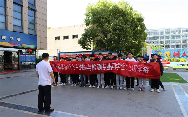 南京新華電腦專修學校芯片封裝與檢測<a href=http://njxh.cn target=_blank class=infotextkey>專業</a>學生深入華天科技(南京)有限公司實踐學習 南京新華電腦專修學校芯片封裝與檢測<a href=http://njxh.cn target=_blank class=infotextkey>專業</a>學生深入華天科技(南京)有限公司實踐學習