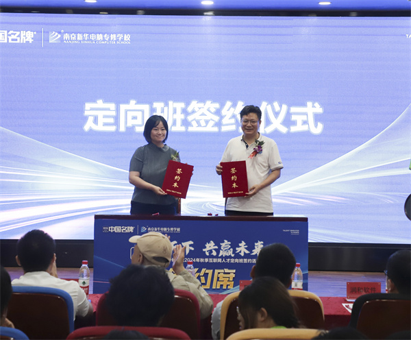 技行天下 共贏未來——南京新華電腦專修學校2024年秋季互聯網人才定向班簽約活動圓滿落幕