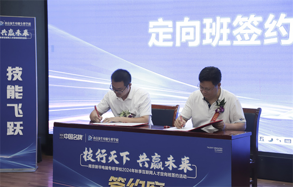 技行天下 共贏未來——南京新華電腦專修學校2024年秋季互聯網人才定向班簽約活動圓滿落幕