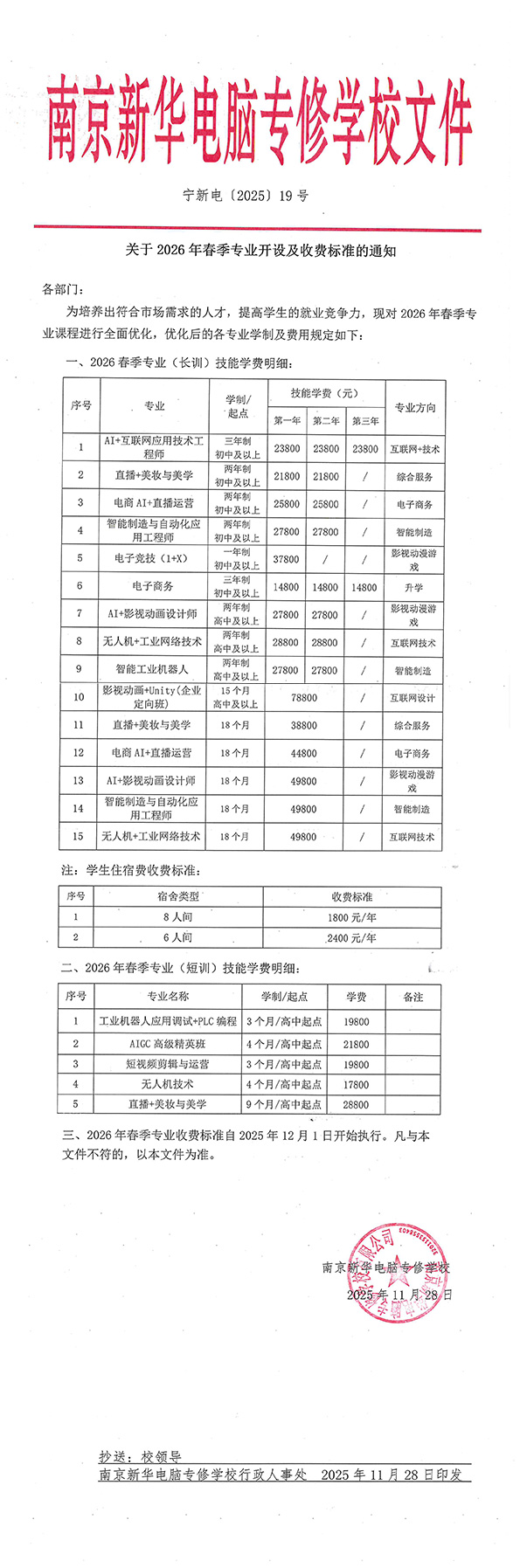 寧新電【2025】19號：關于2026年春季<a href=http://njxh.cn target=_blank class=infotextkey>專業</a>開設及收費標準的通知-1.jpg