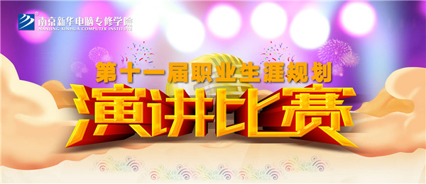 南京新華第十一屆職業生涯規劃演講比賽順利落幕