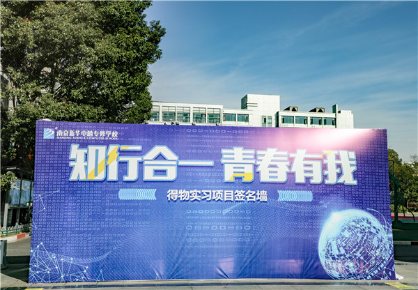 知行合一，青春有我|南京新華得物實習項目歡送儀式成功舉行
