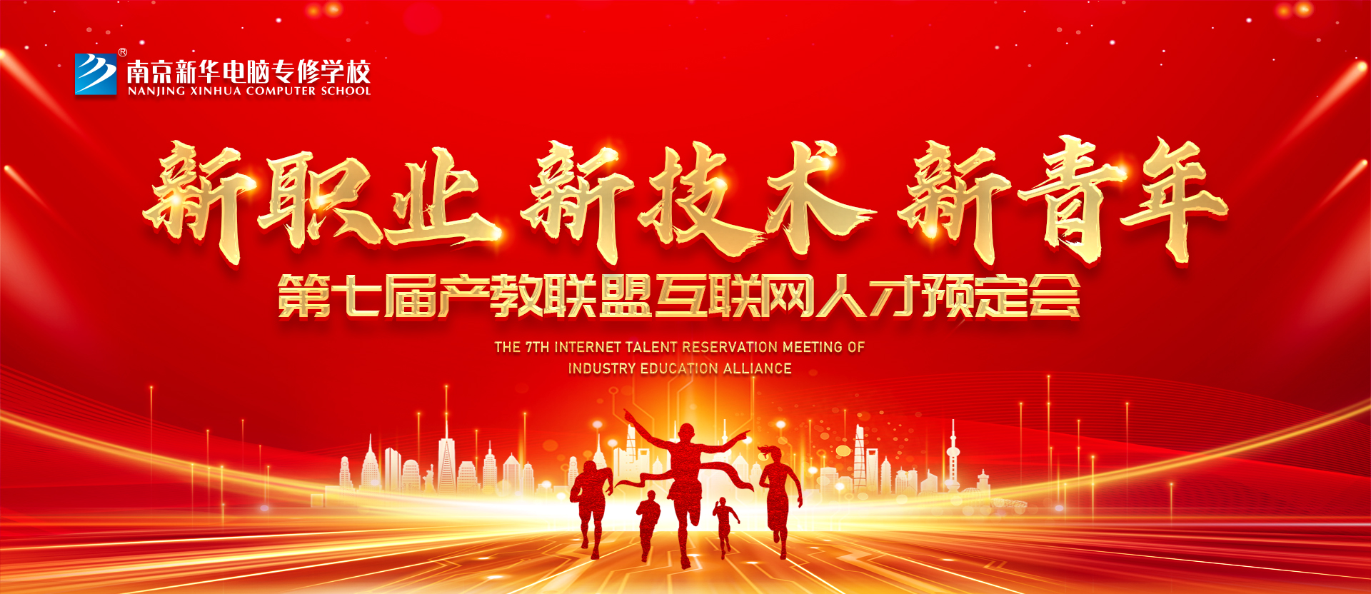 新職業(yè)，新技術(shù)，新青年 ——南京新華第七屆產(chǎn)教聯(lián)盟互聯(lián)網(wǎng)人才預(yù)定會(huì)