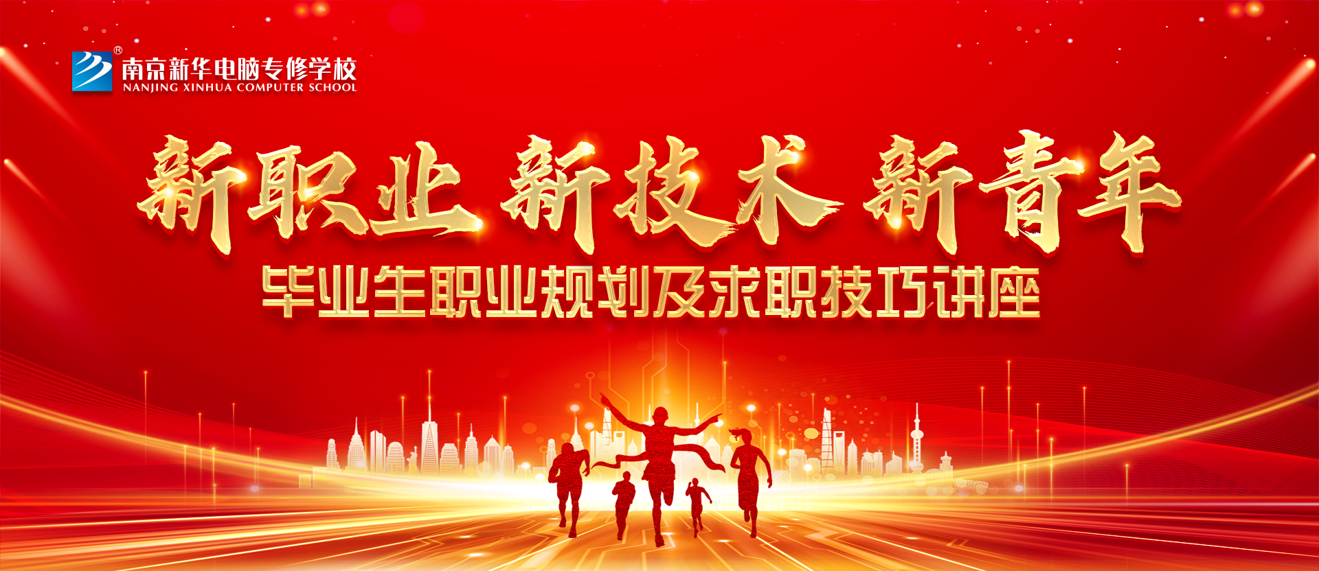 新職業(yè)，新技術(shù)，新青年 ——畢業(yè)生職業(yè)規(guī)劃及求職技巧講座