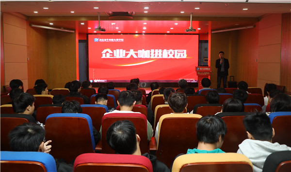 大咖進校園|構建校企交流平臺，助推雙方深度合作