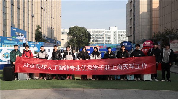 歡送我校人工智能專業優秀學子赴上海天孚工作
