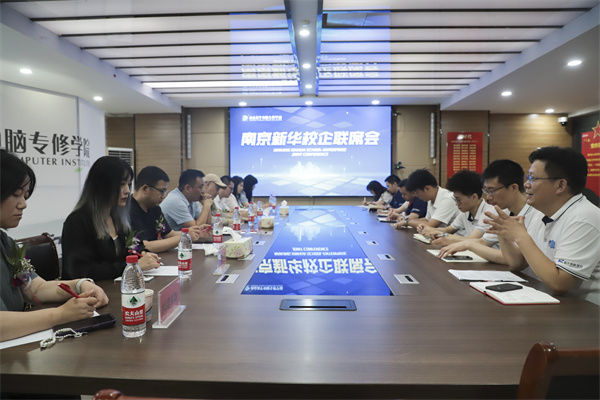 南京新華電腦學校校企聯席會圓滿落幕：聚焦產教融合，共謀人才發展