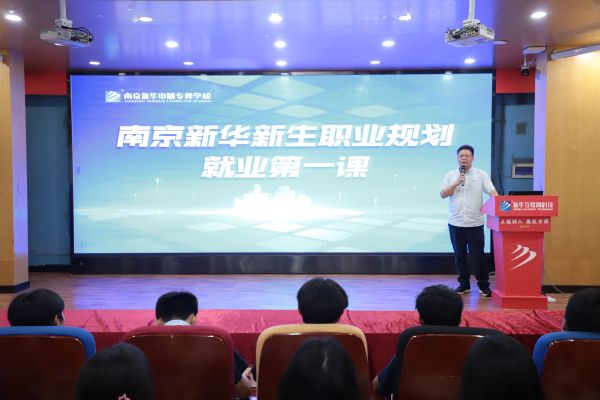 南京新華電腦新生第一課 | 職業規劃與就業保障