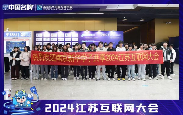 南京新華電腦專修學院學子共享2024江蘇互聯網盛會