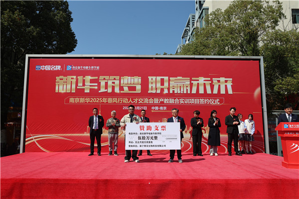 南京新華電腦專修學校舉辦 2025 年春風行動人才交流會暨產教融合實訓項目簽約儀式?