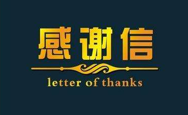 深化校企合作，實現協同共贏—合作企業致感謝信