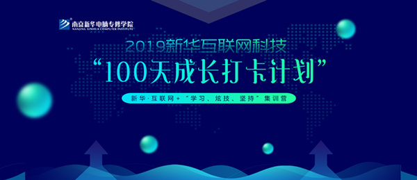 南京新華100天成長打卡計(jì)劃，等你來挑戰(zhàn)！