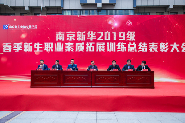 南京新華2019級春季新生職業(yè)素質(zhì)拓展訓(xùn)練總結(jié)表彰大會(huì)隆重舉行
