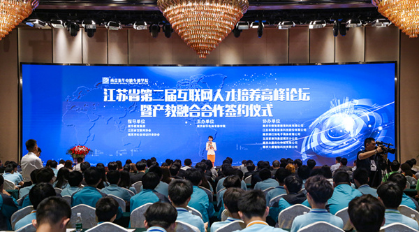 江蘇省第二屆互聯網人才培養高峰論壇 暨產教融合合作簽約儀式盛大開幕！