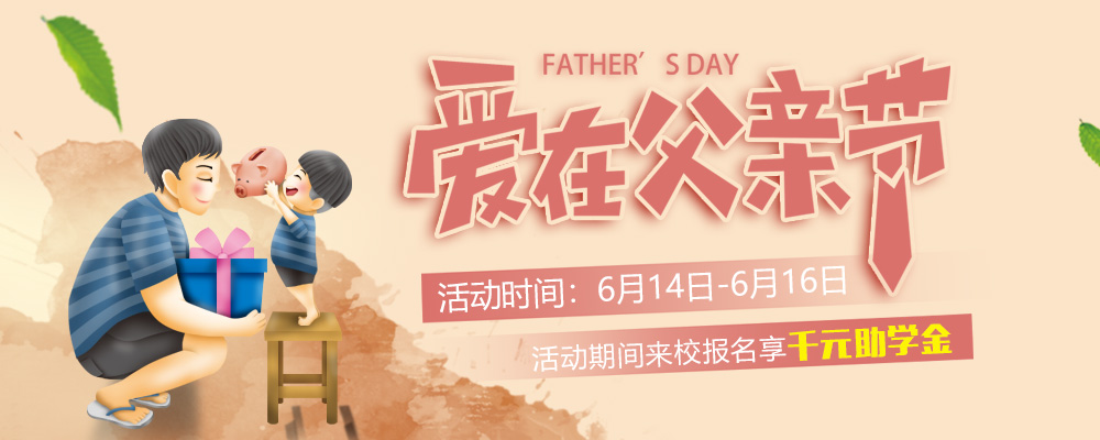 這個父親節，要大聲說出你的愛哦！