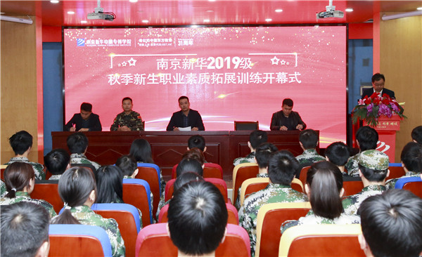 南京新華2019級新生職業素養拓展訓練正式開幕