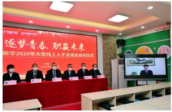 【媒體關注】新華電腦啟動線上招聘模式助力畢業生就業有絕招