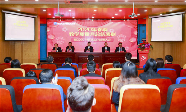 2020春季教學質量月總結表彰暨教學研發部署大會隆重舉行！