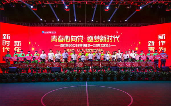 2021年南京新華慶祝建黨一百周年文藝晚會暨新華·CEAC獎學金頒獎典禮圓滿落幕