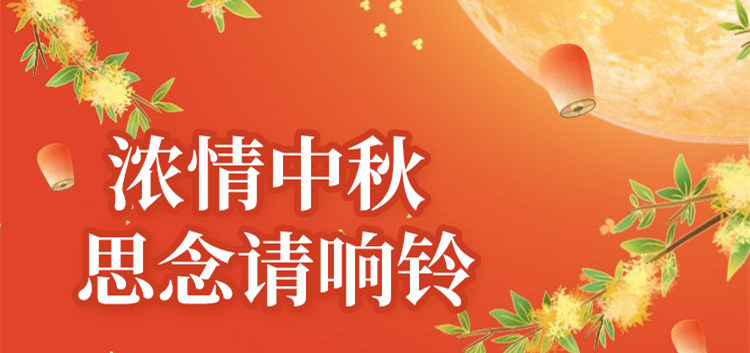 南京新華中秋節(jié)特別策劃|思念的話，請響鈴！