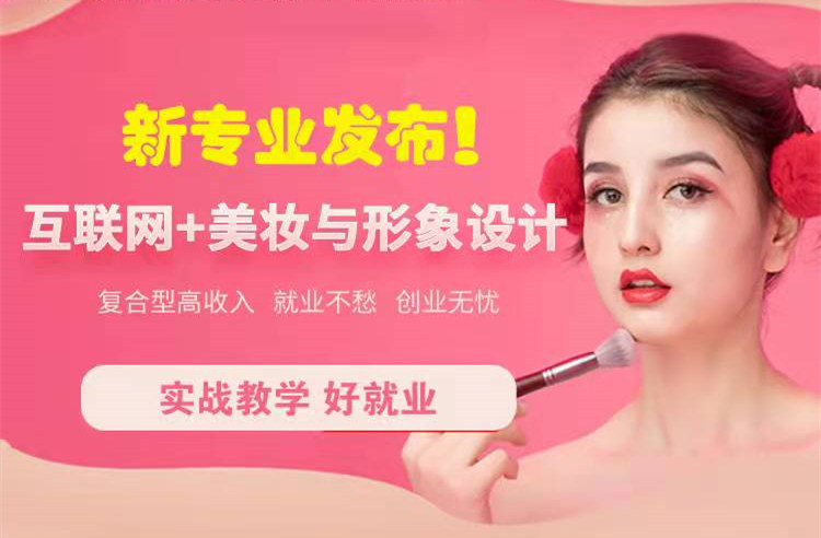 官宣！南京新華“互聯網＋美妝與形象設計”新專業發布啦！