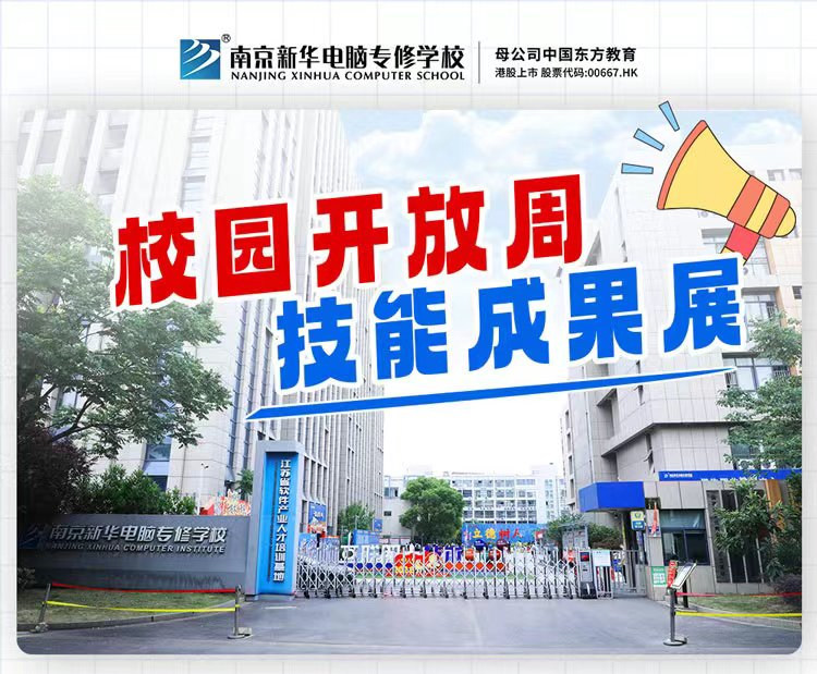 南京新華校園開放周，技能成果展等你來！
