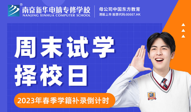 南京新華周末試學擇校日，只等你來！