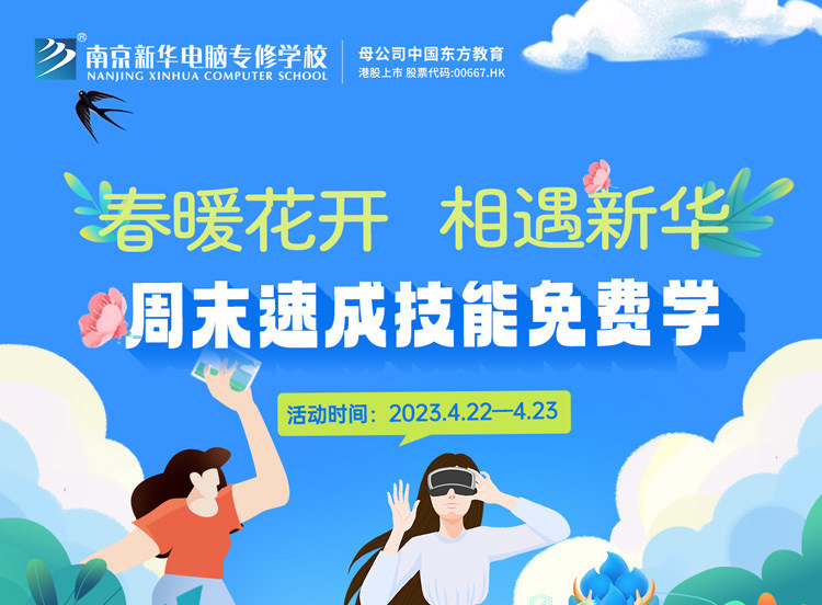 春暖花開 相遇新華|周末校園開放日，速成技能免費學