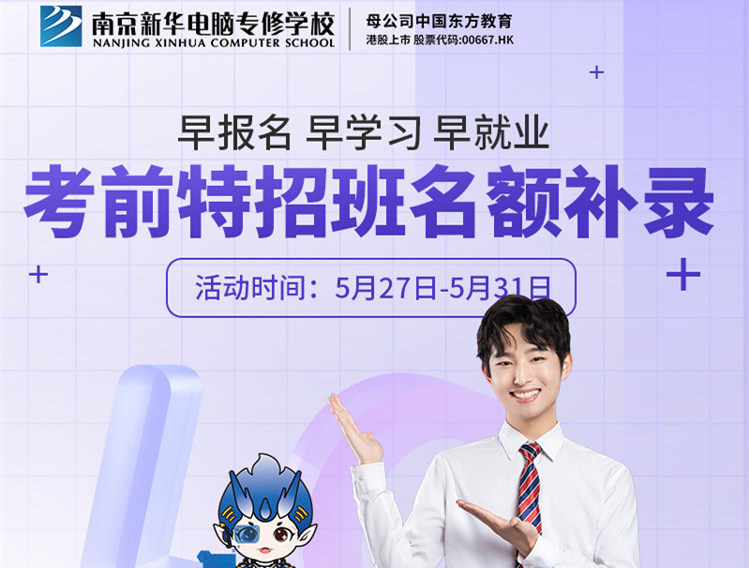 南京新華電腦專修學校考前特招班名額補錄正在進行中！