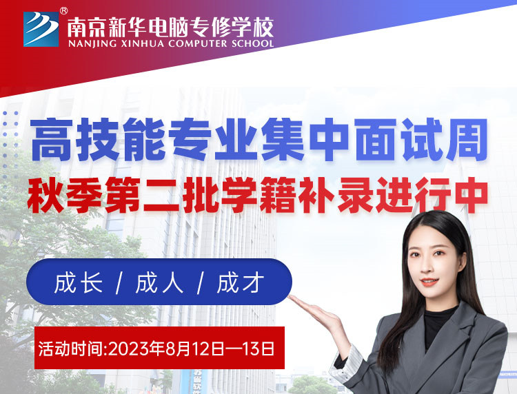 高技能專業集中面試周|南京新華秋季第二批學籍補錄進行中