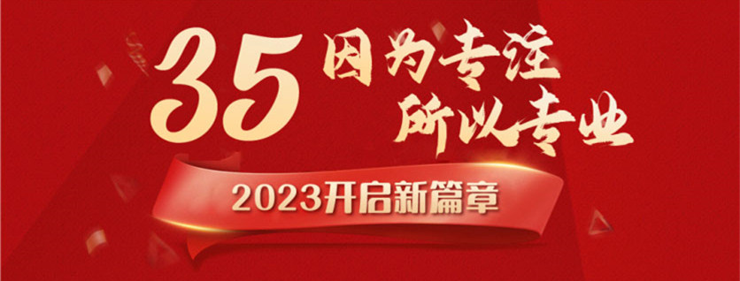 35周年慶 | 載譽前行，唱響未來，攜手奮進新征程！