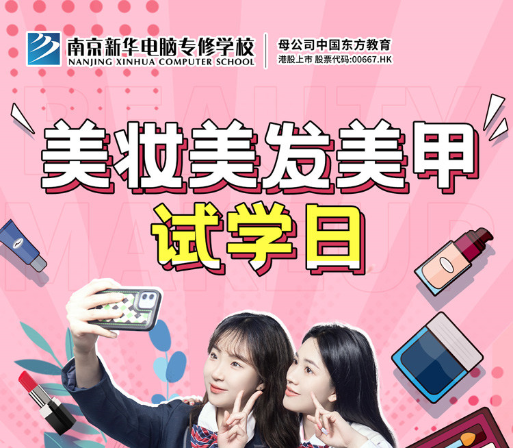 南京新華美妝美發美甲試學日，邀你一起探索美業新概念
