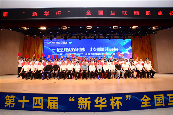 匠心筑夢 技贏未來丨第十四屆“新華杯”全國互聯網職業技能大賽頒獎典禮盛大舉行