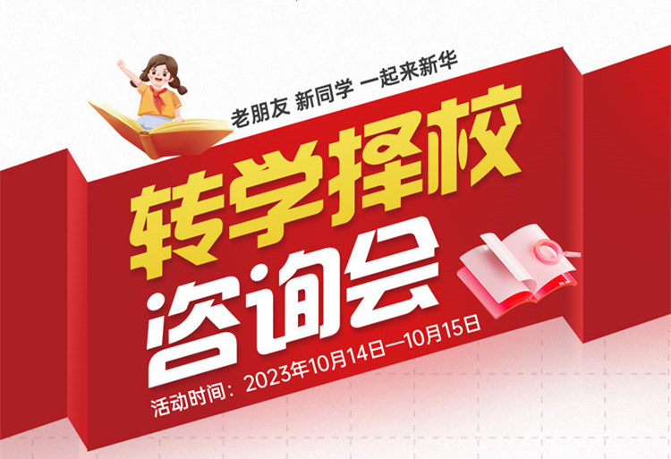 擇校咨詢會｜南京新華現場招生，面對面解決擇校難題!